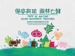 保亭有味.雨林七仙｜保亭雨林七鲜宴创意美食文化大赛