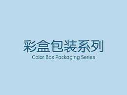 母婴玩具包装系列