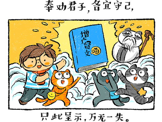 《增广贤文喵》第十七辑321-332篇（全书完）