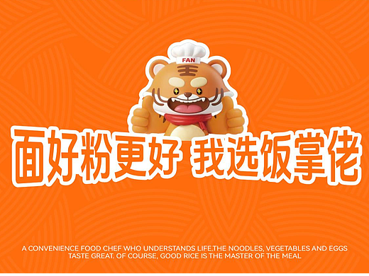饭掌佬方便食品全案设计