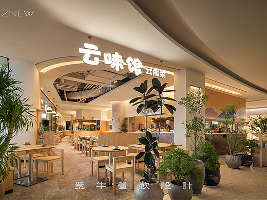 ZNEW出品 | 云味馆·云南菜（龙岗星河cocopark店）