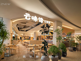 ZNEW出品 | 云味館·云南菜（龍崗星河cocopark店）