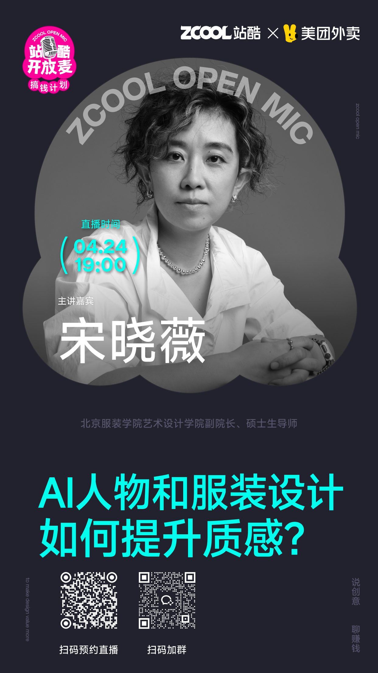 站酷开放麦预告 | AI人物和服装设计如何提升质感?（图ZMTU1NTgwNDA=） - 资讯 - 站酷设计师站酷策划原创素材 - 站酷ZCOOL