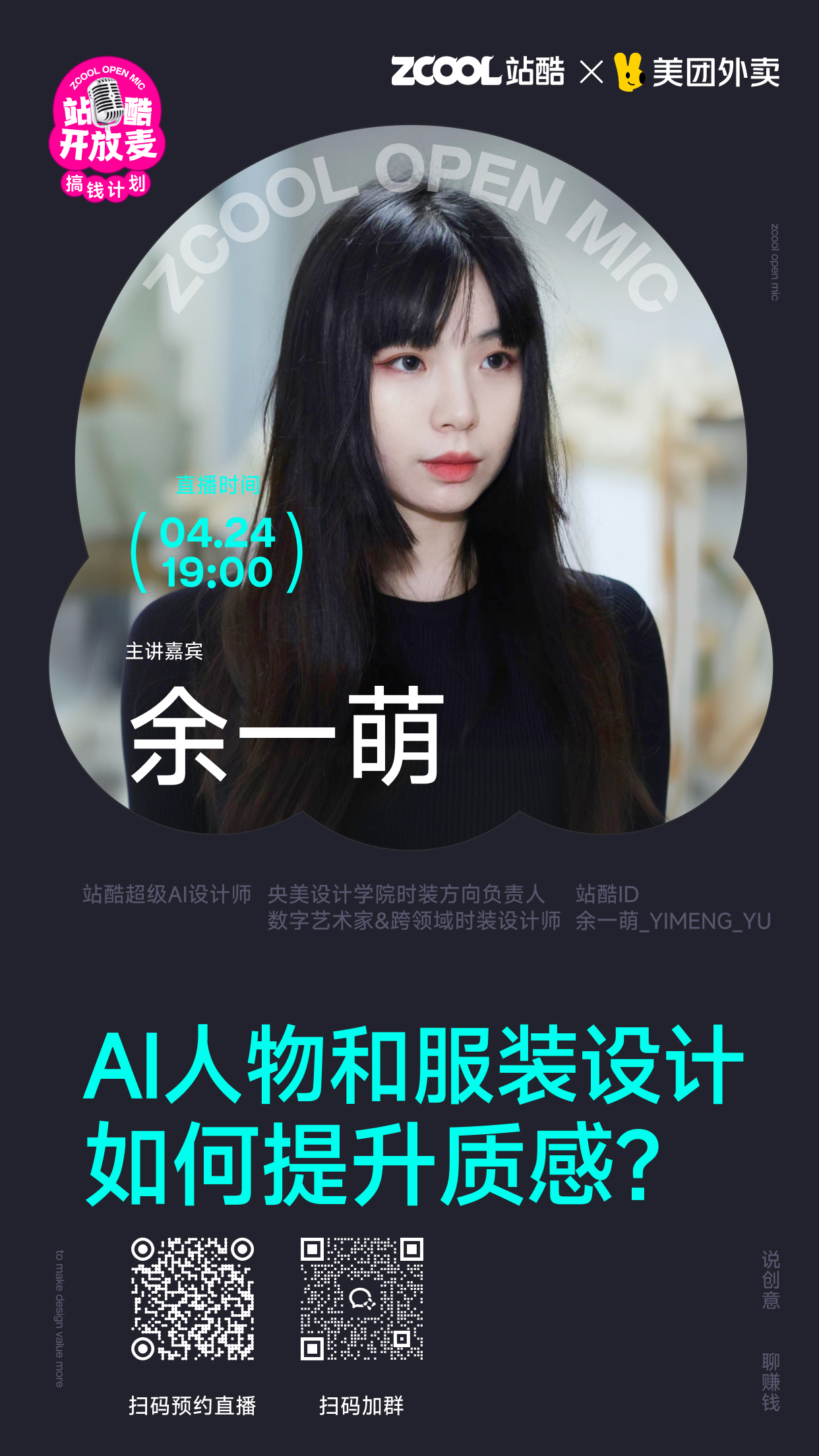 站酷开放麦预告 | AI人物和服装设计如何提升质感?（图ZMTU1NTgwNDQ=） - 资讯 - 站酷设计师站酷策划原创素材 - 站酷ZCOOL