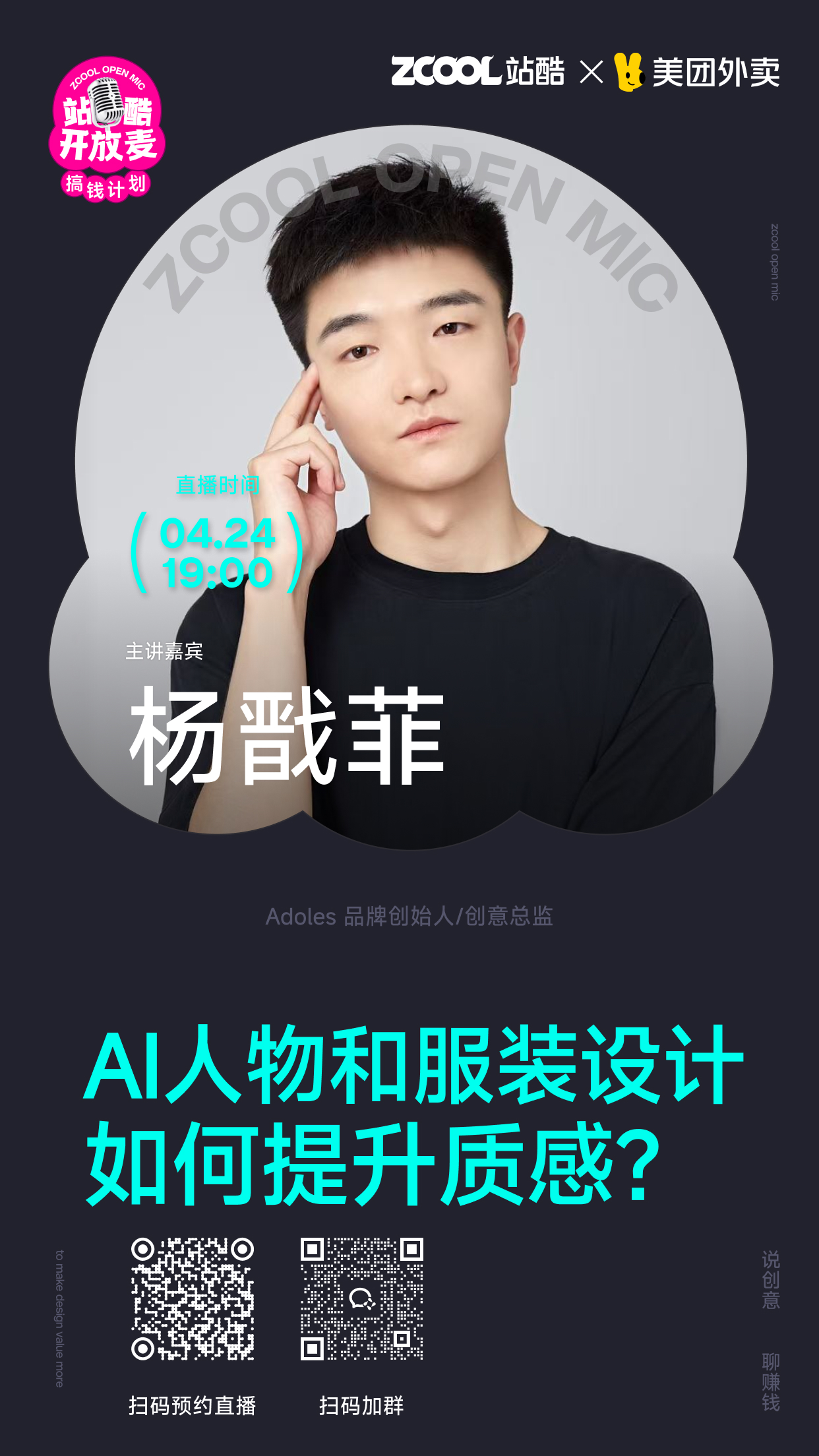站酷开放麦预告 | AI人物和服装设计如何提升质感?（图ZMTU1NTgwNDg=） - 资讯 - 站酷设计师站酷策划原创素材 - 站酷ZCOOL