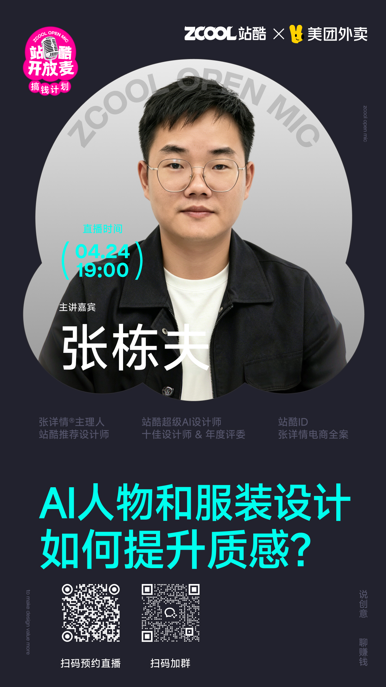 站酷开放麦预告 | AI人物和服装设计如何提升质感?（图ZMTU1NTgwNTI=） - 资讯 - 站酷设计师站酷策划原创素材 - 站酷ZCOOL