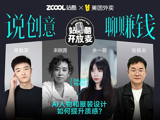 站酷开放麦预告 | AI人物和服装设计如何提升质感?