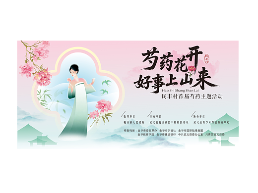 为家乡芍药主题活动做的一套国风设计终于落地啦🌸