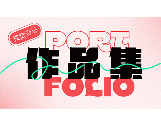 21-24年作品集锦