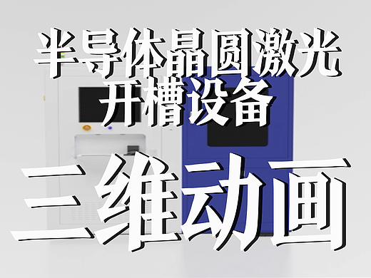 极幻数字 | 半导体晶圆激光开槽设备三维动画