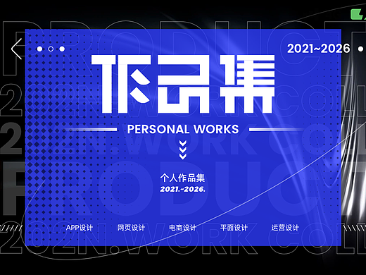 「2021-2026」个人作品集