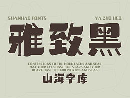 山海雅致黑-山海字库第293款字体发布！