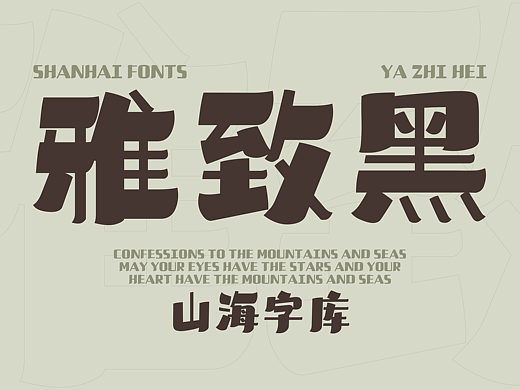 山海雅致黑-山海字库第293款字体发布！