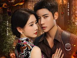 君非良人-中劇海報(bào)