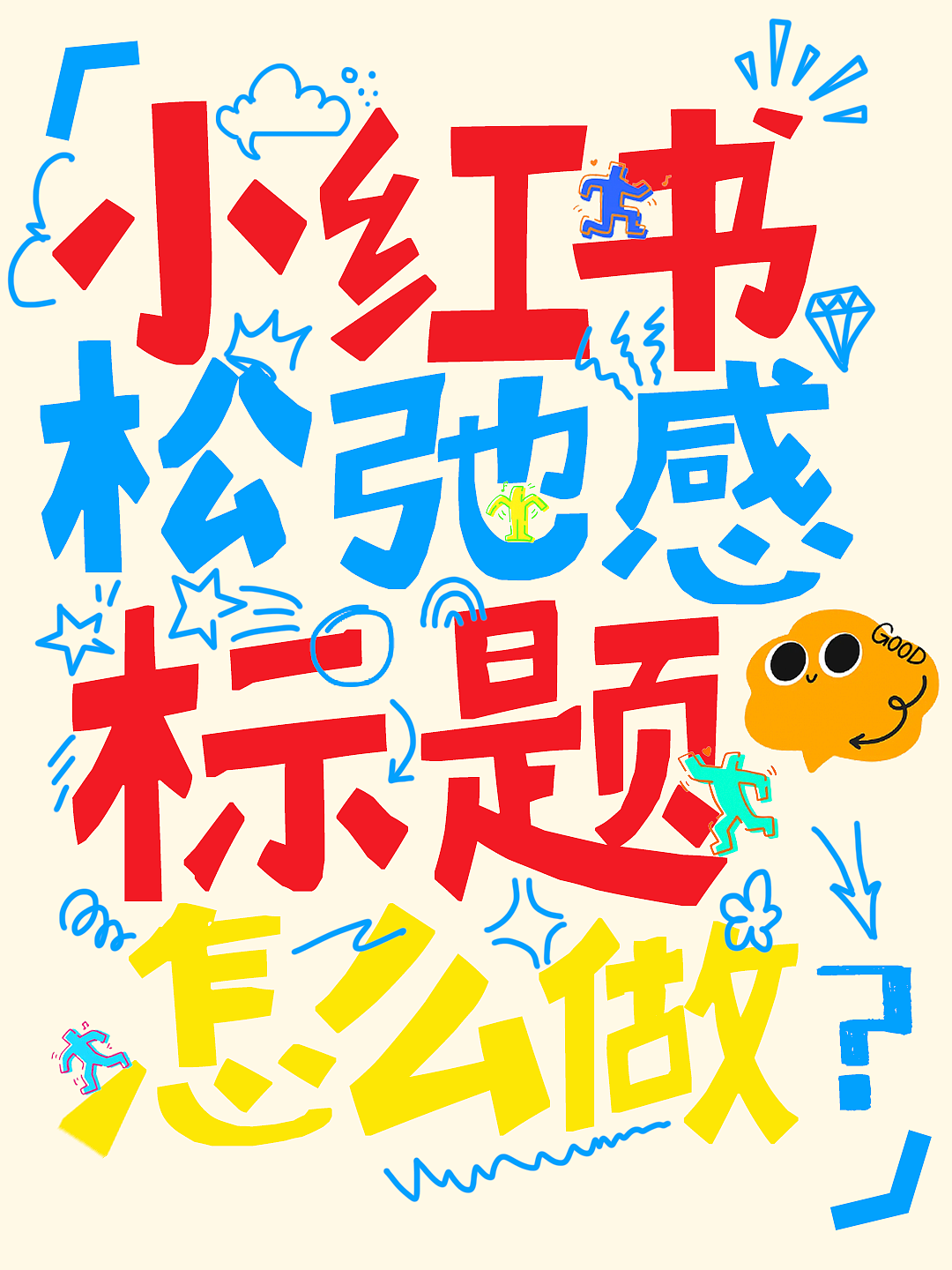 小红书松弛感标题怎么做？（图ZNDA1OTQwNjk2） - 海报 - 站酷设计师流窜作案原创素材 - 站酷ZCOOL