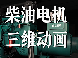 極幻數(shù)字 | 柴油電機三維動畫-發(fā)電工藝-動畫制作公司