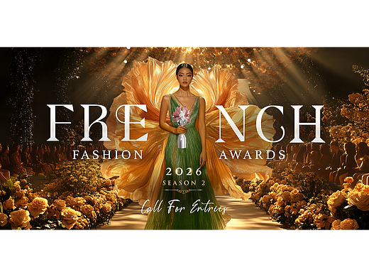 2026年法国时尚奖 S2 赛季常规申报中！
