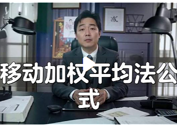 移动加权平均法