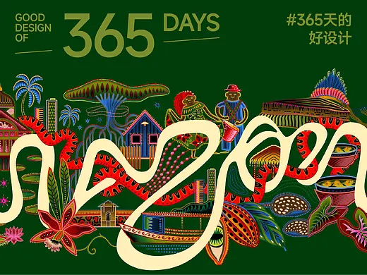 “在地性”如何塑造设计-充满南美风情的巴西亚马逊形象设计 | 365天的好设计 NO.177（首页-ZMTc0MTA2NA==） - 文章-平面 - 站酷设计师365天的好设计原创素材 - 站酷ZCOOL