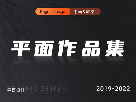 平面作品集