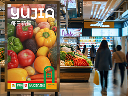 YUJIA虞佳便利店超市品牌全案定位策劃設(shè)計(jì)-上海因心