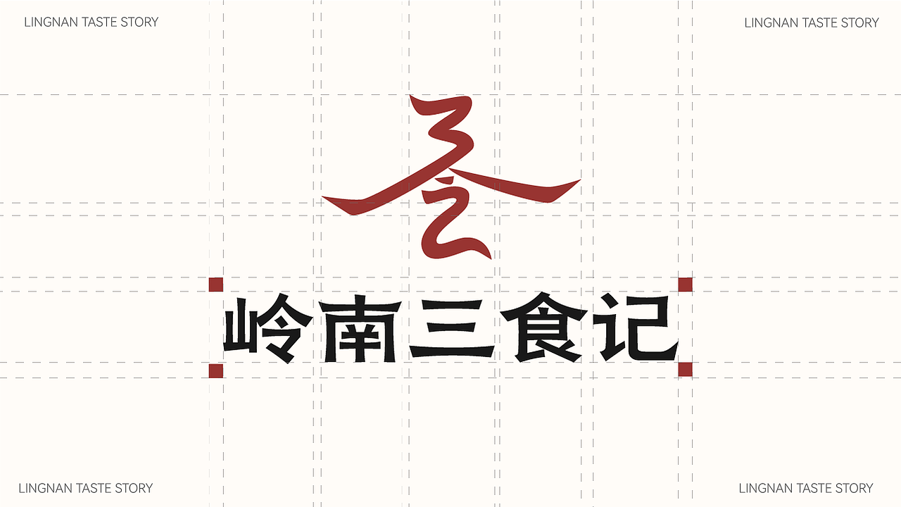 岭南三食记品牌全案（图ZNDA1OTU2OTcy） - 品牌 - 站酷设计师理想的爱原创素材 - 站酷ZCOOL