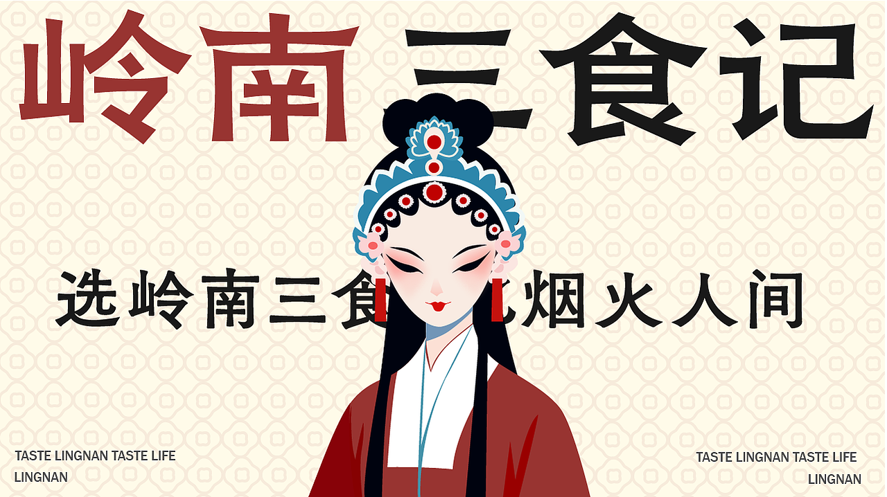 岭南三食记品牌全案（图ZNDA1OTU3MDQ4） - 品牌 - 站酷设计师理想的爱原创素材 - 站酷ZCOOL