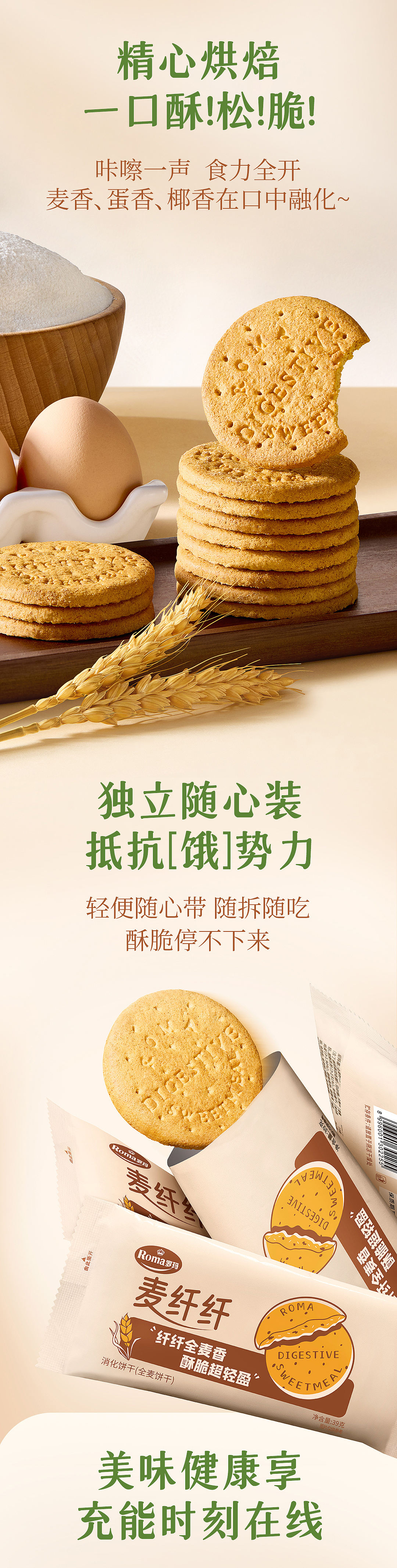 零食类详情页定制全案 | Roma罗玛饼干-麦纤纤（图ZNDA1OTU3Mjk2） - 美食摄影 - 站酷设计师INLIGHT光合原创素材 - 站酷ZCOOL