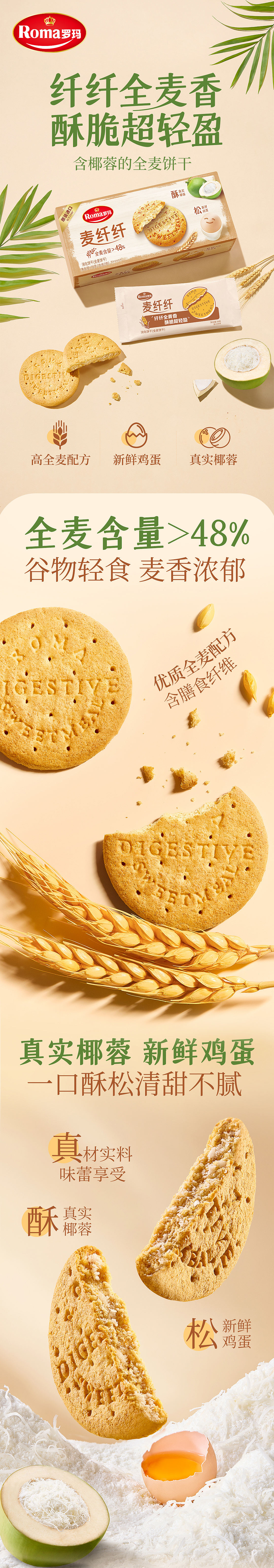 零食类详情页定制全案 | Roma罗玛饼干-麦纤纤（图ZNDA1OTU3Mjky） - 美食摄影 - 站酷设计师INLIGHT光合原创素材 - 站酷ZCOOL