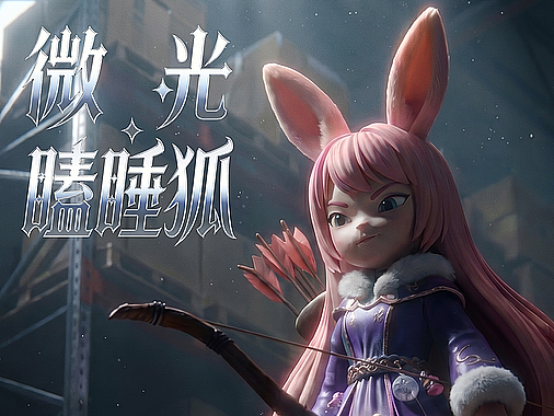 原创动画短片·熬夜狐第二集·微光