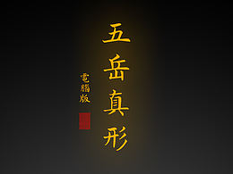 【道教文化】五岳真形電腦版