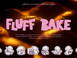 FLUFF BAKE 毛團(tuán)子烘焙品牌設(shè)計(jì)