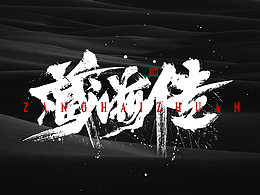 手寫分享｜手寫字體設(shè)計