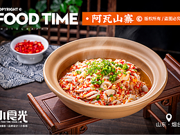 煙臺(tái)美食拍攝 老字號(hào)湘菜『阿瓦山寨·煙臺(tái)開發(fā)區(qū)店』