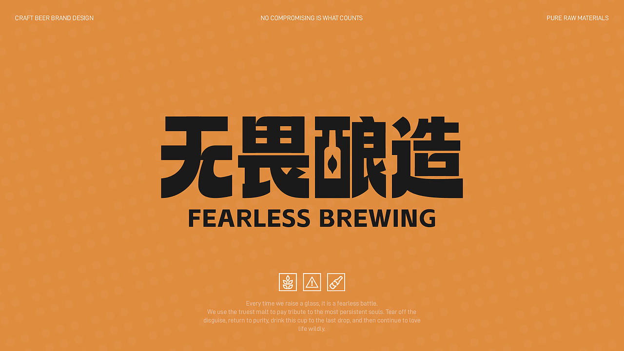 无畏酿造 | 啤酒品牌设计全案（图ZNDA1OTYyNzQ0） - 品牌 - 站酷设计师不叫吉米原创素材 - 站酷ZCOOL