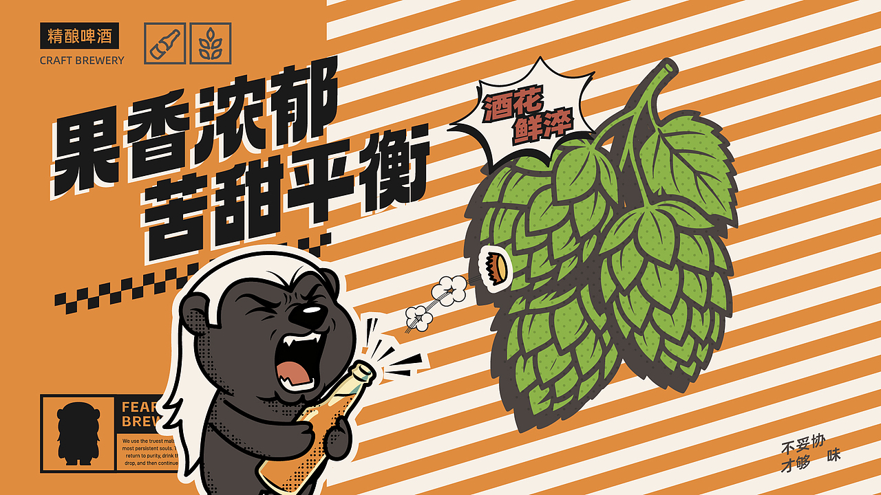 无畏酿造 | 啤酒品牌设计全案（图ZNDA1OTYyODMy） - 品牌 - 站酷设计师不叫吉米原创素材 - 站酷ZCOOL