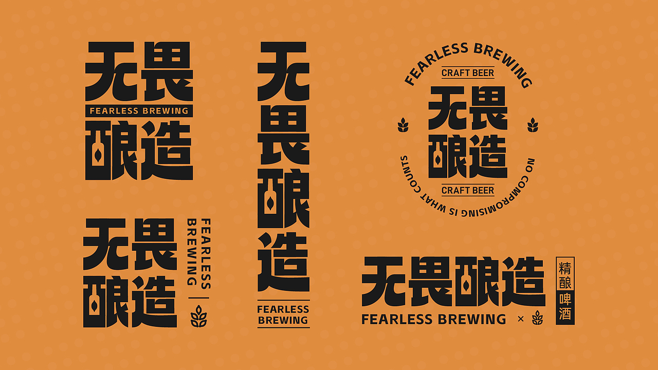 无畏酿造 | 啤酒品牌设计全案（图ZNDA1OTYzOTQ4） - 品牌 - 站酷设计师不叫吉米原创素材 - 站酷ZCOOL
