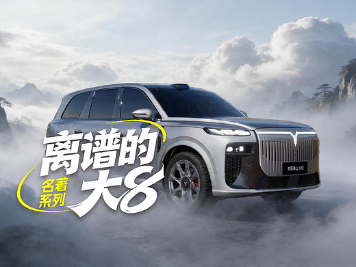 离谱的大8-名著欢乐系列