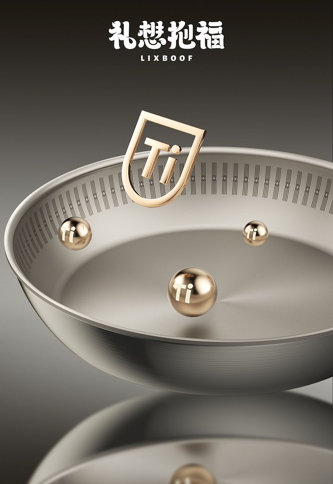 产品建模渲染 I 纯钛煎锅 ✖ 礼想抱福（图ZNDA1OTczMzM2） - 产品摄影 - 站酷设计师礼想抱福_LIXBOOF原创素材 - 站酷ZCOOL