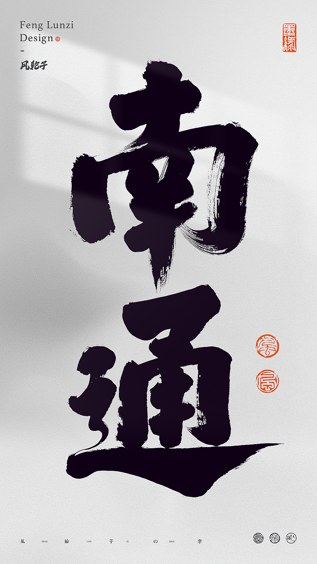 手写书法字体设计（图ZNDA1OTc3NDE2） - 字体/字形 - 站酷设计师风轮子国潮书法原创素材 - 站酷ZCOOL