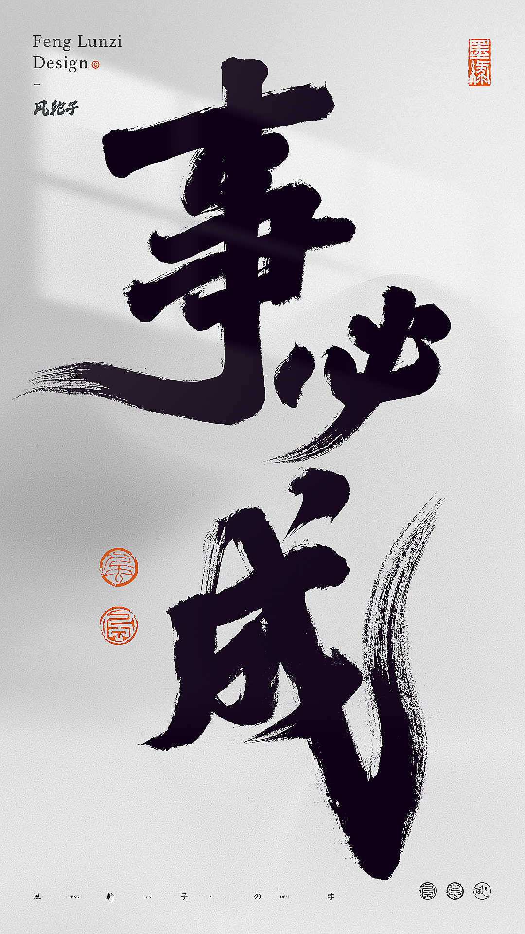 手写书法字体设计（图ZNDA1OTc3NDIw） - 字体/字形 - 站酷设计师风轮子国潮书法原创素材 - 站酷ZCOOL