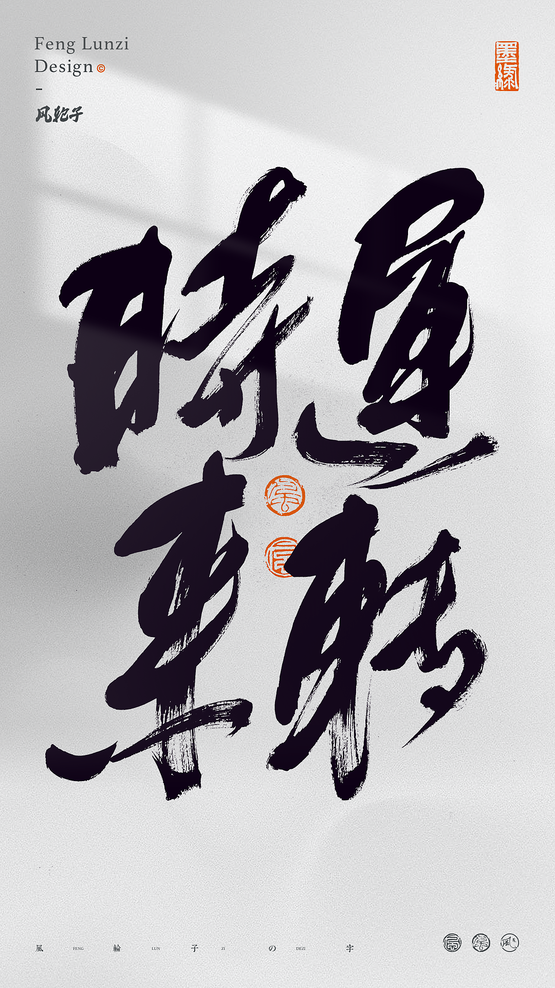 手写书法字体设计（图ZNDA1OTc3NDI0） - 字体/字形 - 站酷设计师风轮子国潮书法原创素材 - 站酷ZCOOL