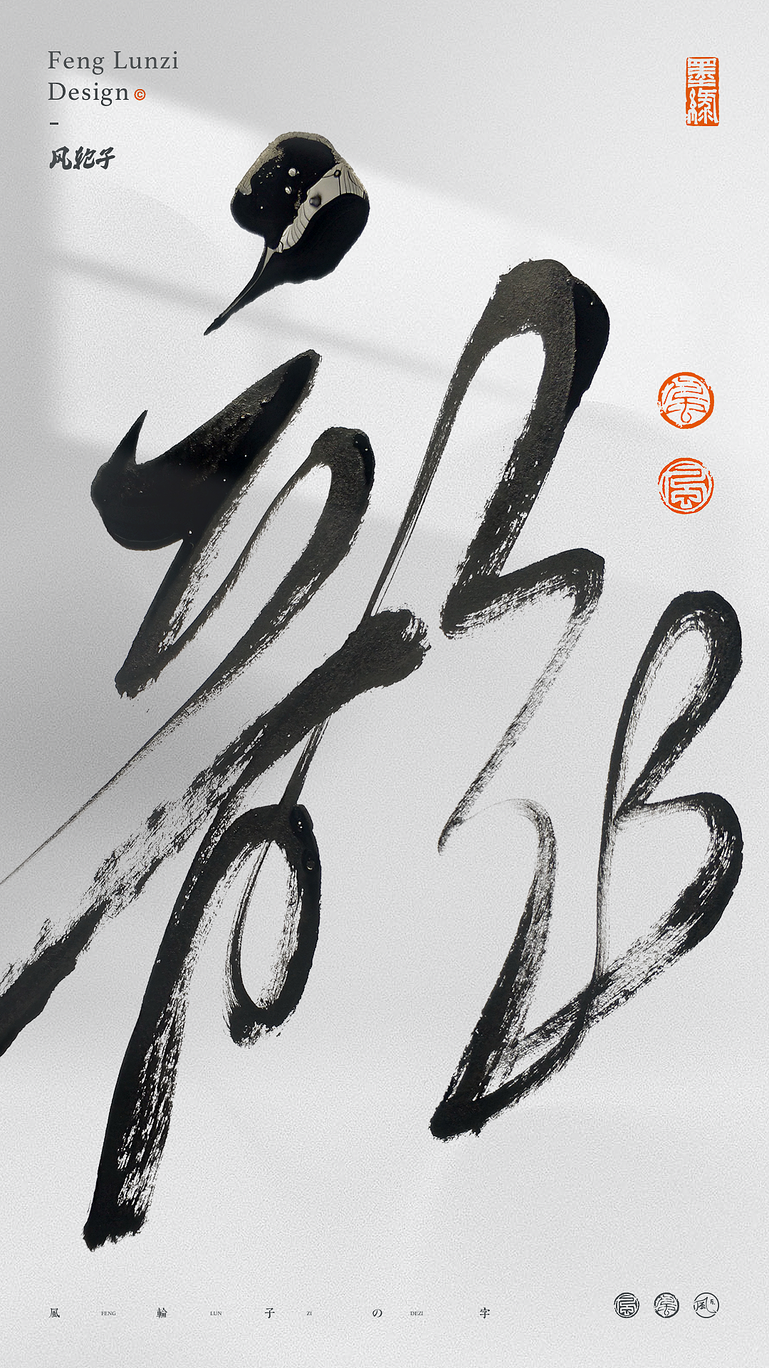 手写书法字体设计（图ZNDA1OTc3NDMy） - 字体/字形 - 站酷设计师风轮子国潮书法原创素材 - 站酷ZCOOL