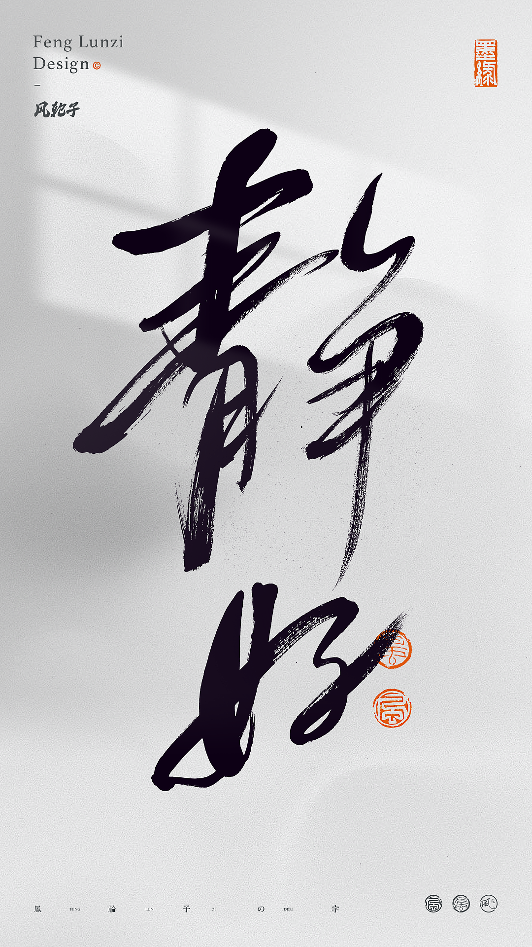 手写书法字体设计（图ZNDA1OTc3NDU2） - 字体/字形 - 站酷设计师风轮子国潮书法原创素材 - 站酷ZCOOL