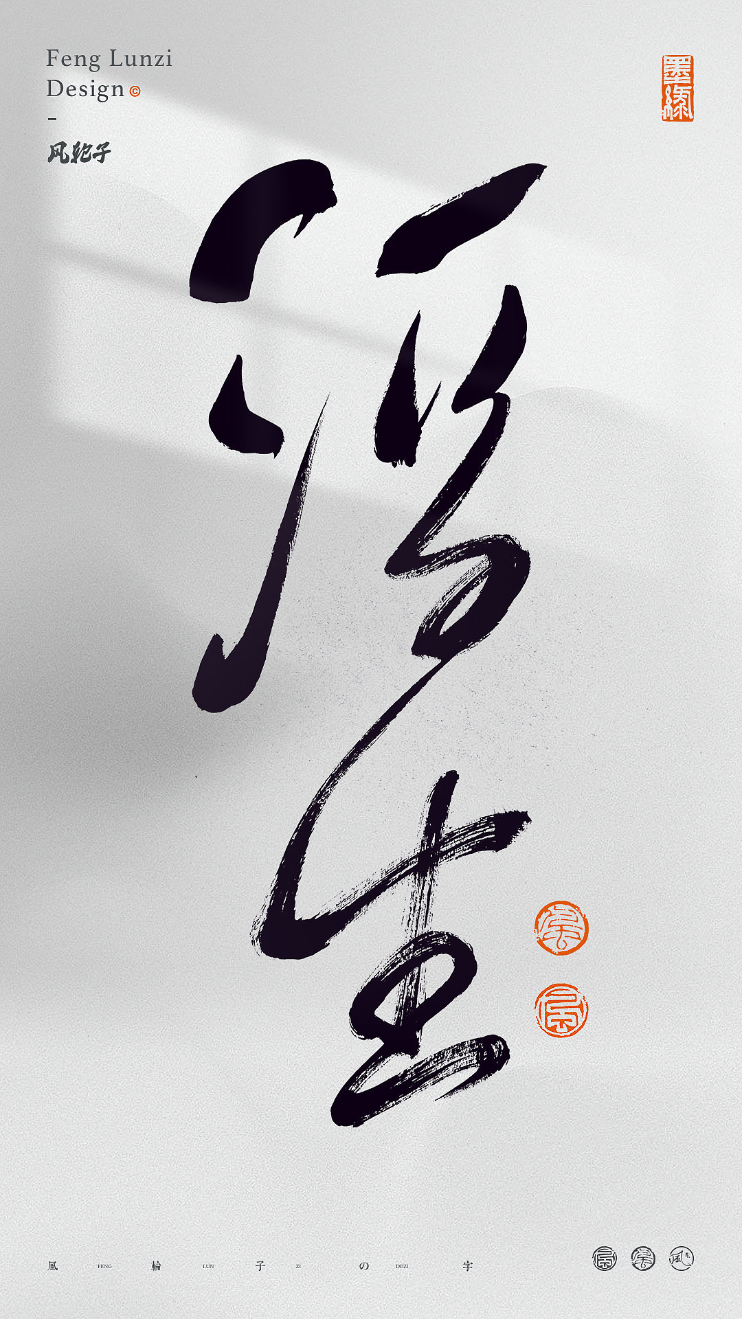 手写书法字体设计（图ZNDA1OTc3NDYw） - 字体/字形 - 站酷设计师风轮子国潮书法原创素材 - 站酷ZCOOL