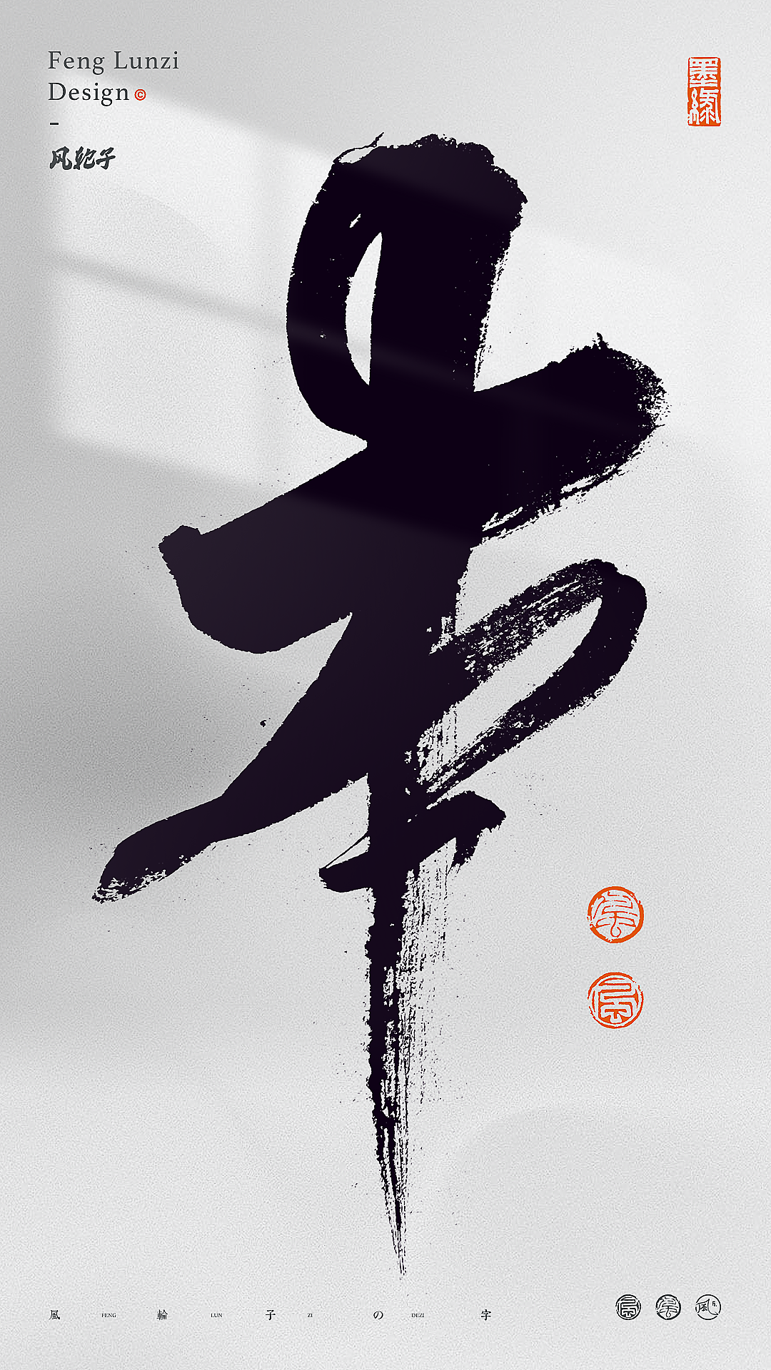 手写书法字体设计（图ZNDA1OTc3NDY4） - 字体/字形 - 站酷设计师风轮子国潮书法原创素材 - 站酷ZCOOL