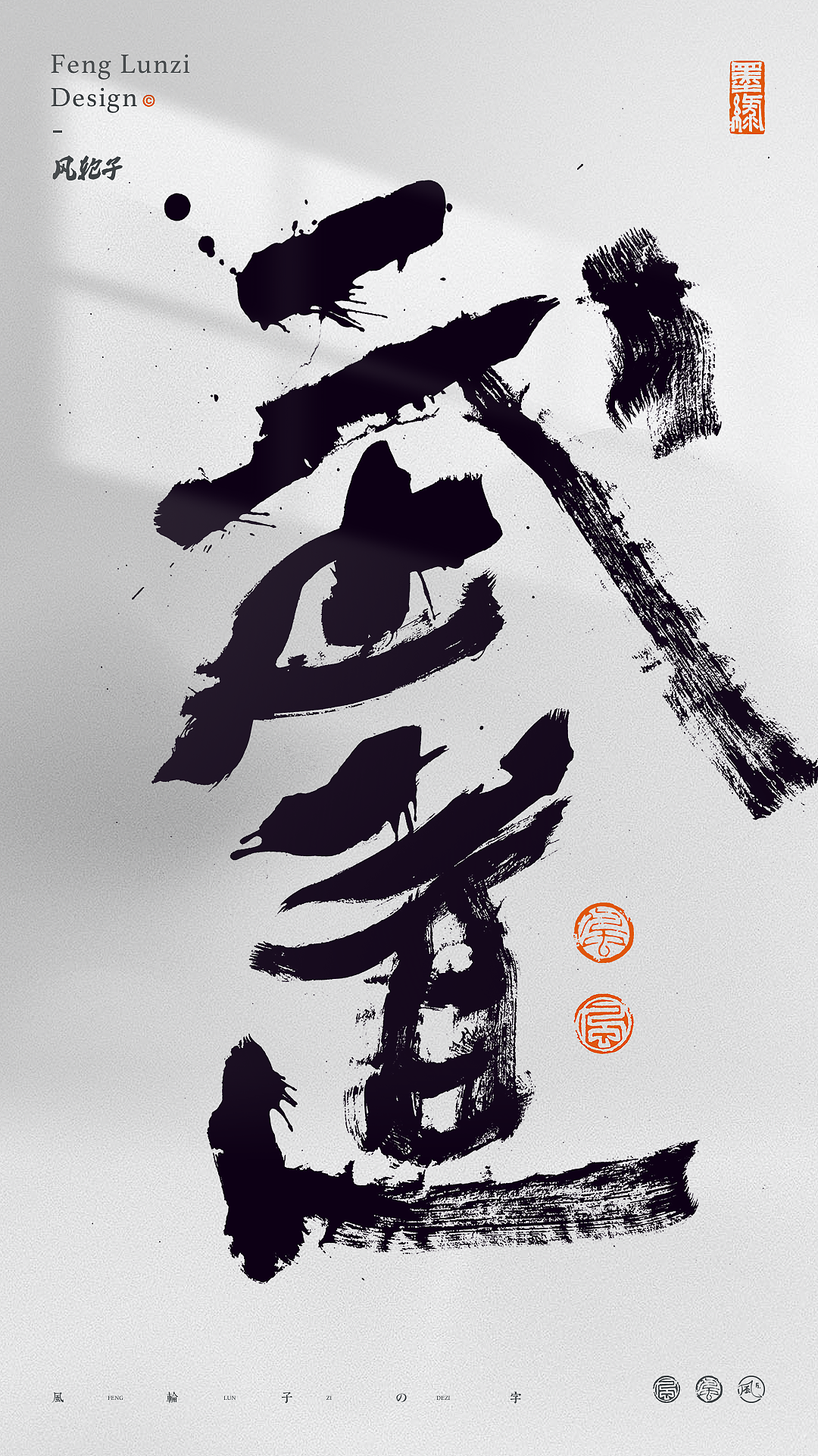 手写书法字体设计（图ZNDA1OTc3NDc2） - 字体/字形 - 站酷设计师风轮子国潮书法原创素材 - 站酷ZCOOL