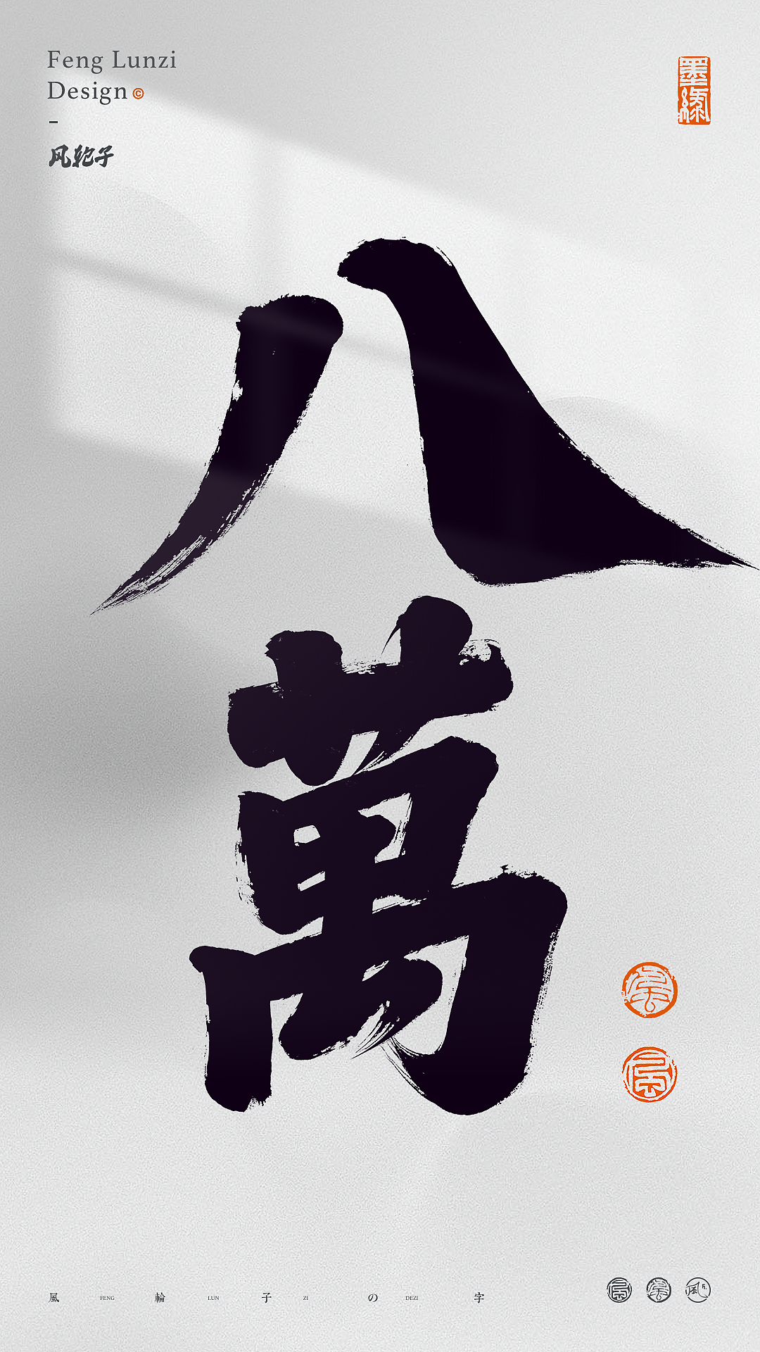 手写书法字体设计（图ZNDA1OTc3NDky） - 字体/字形 - 站酷设计师风轮子国潮书法原创素材 - 站酷ZCOOL