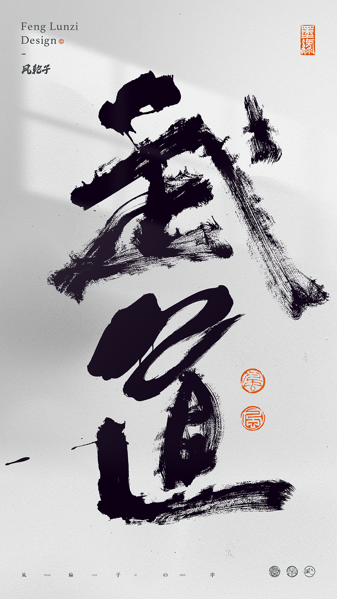 手写书法字体设计（图ZNDA1OTc3NDg4） - 字体/字形 - 站酷设计师风轮子国潮书法原创素材 - 站酷ZCOOL