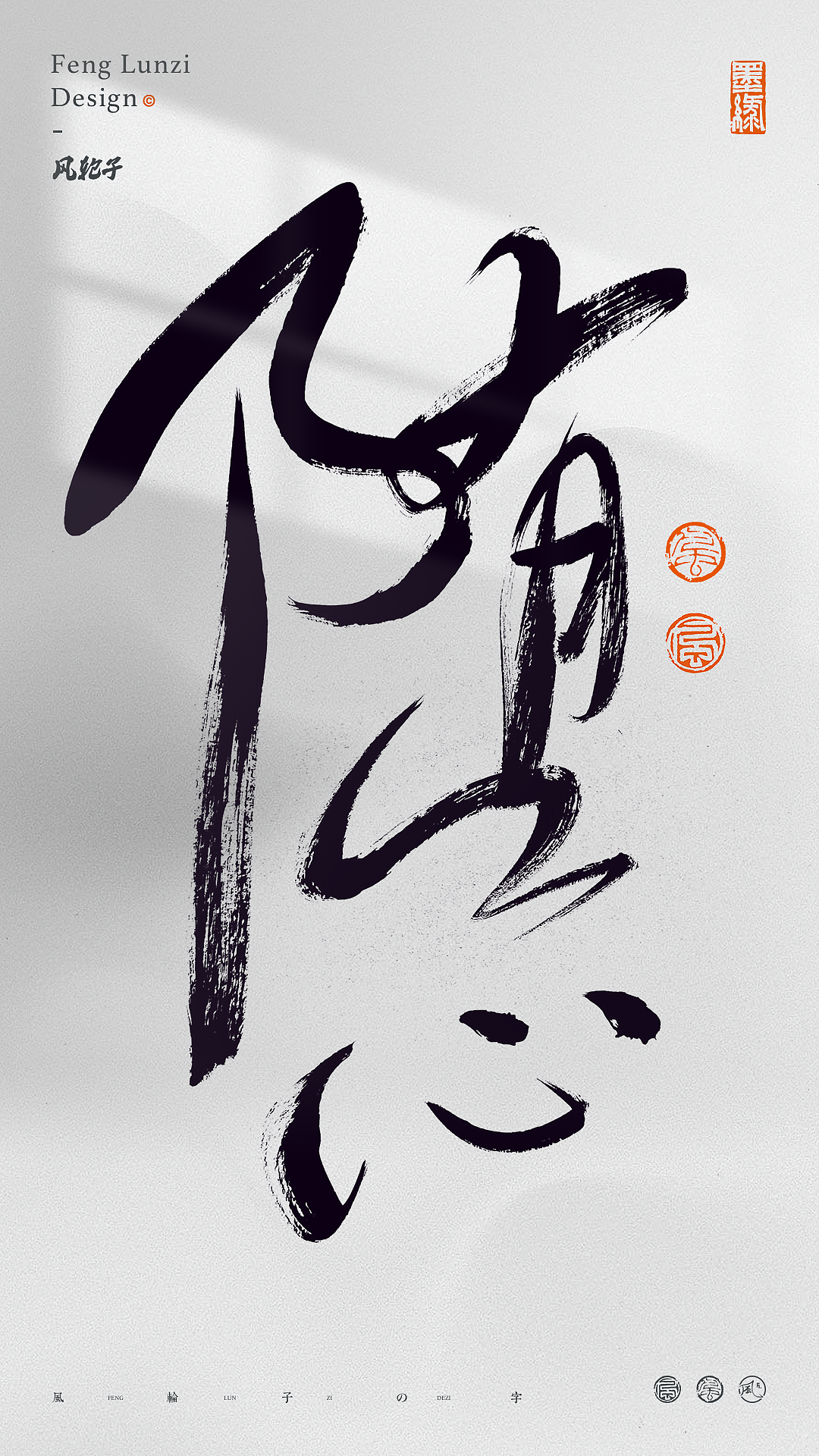 手写书法字体设计（图ZNDA1OTc3NTAw） - 字体/字形 - 站酷设计师风轮子国潮书法原创素材 - 站酷ZCOOL